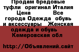 Продам бредовые туфли, оригинал Италия › Цена ­ 8 500 - Все города Одежда, обувь и аксессуары » Женская одежда и обувь   . Кемеровская обл.